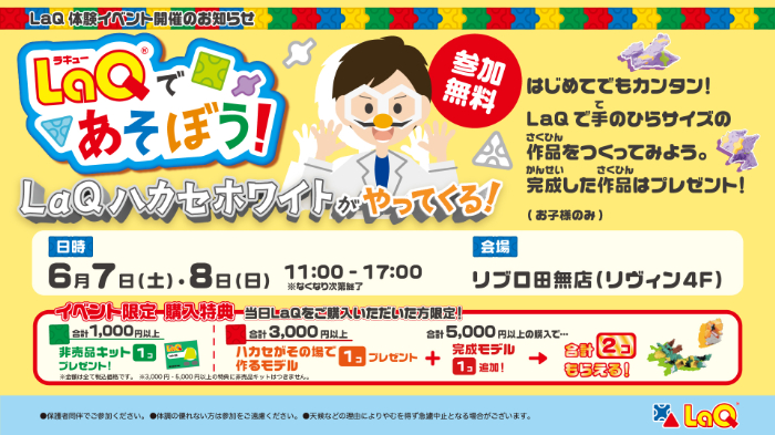LaQイベント