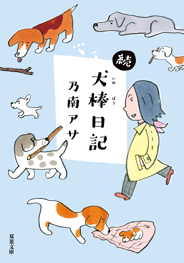 続・犬棒日記