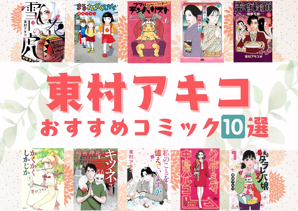 東村アキコ　おすすめコミック10選