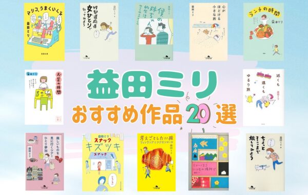 売上ランキング】益田ミリ おすすめ作品20選｜最新版 | ほんのひきだし