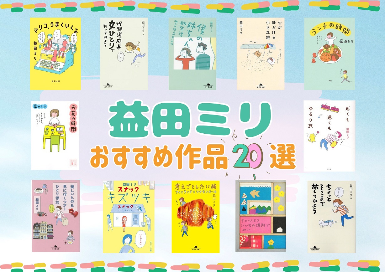 益田ミリおすすめ作品20選