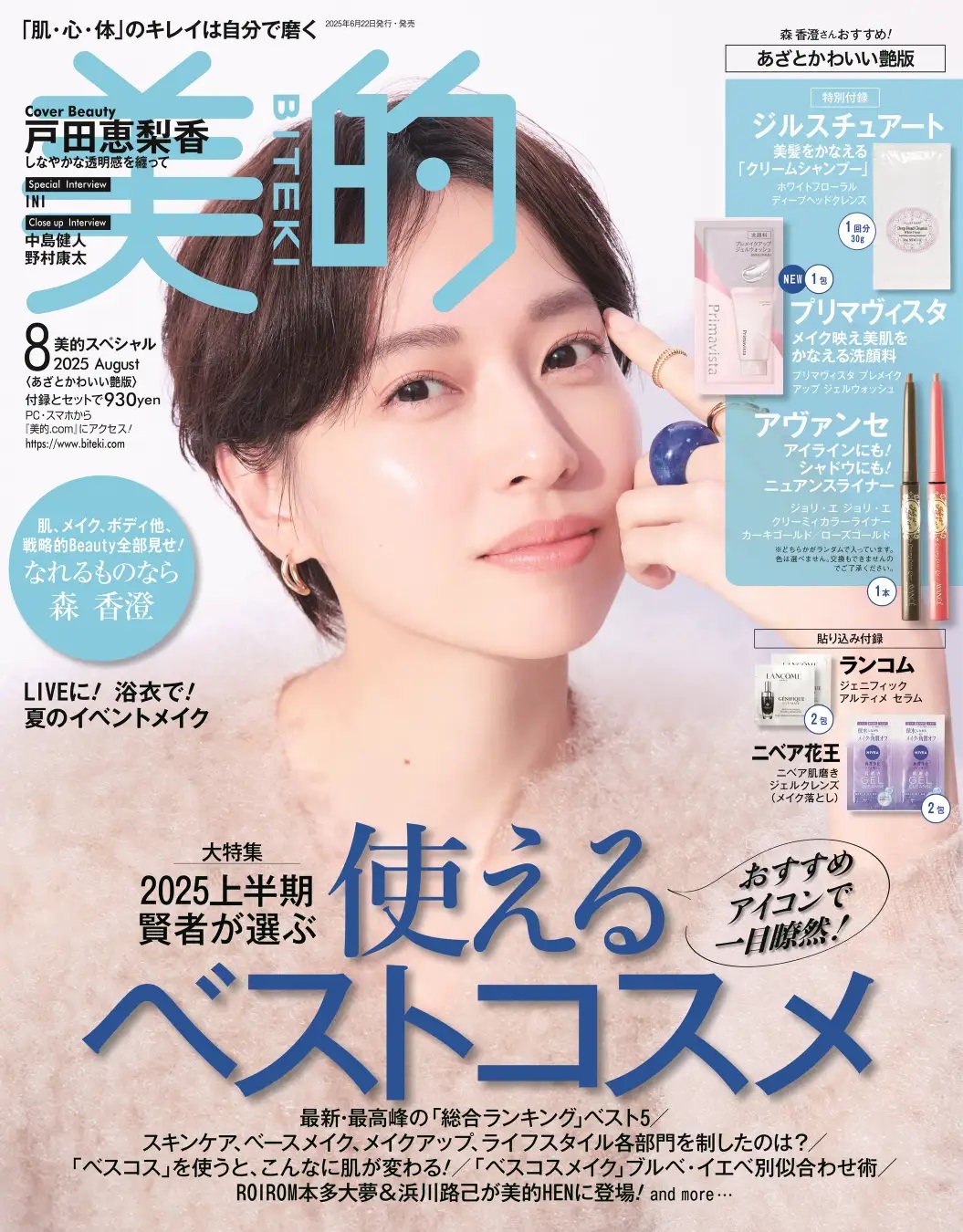 『美的』8月号 清らか透明感版