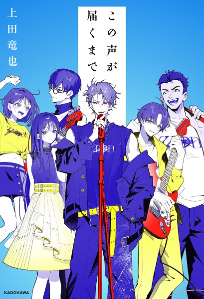 『この声が届くまで』上田竜也