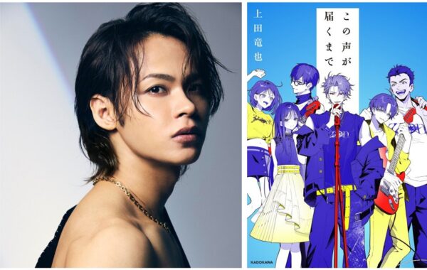 上田竜也、作家デビュー！初小説『この声が届くまで』が6月27日に発売