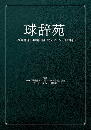 『球辞苑 ～プロ野球が100倍楽しくなるキーワード辞典～』
