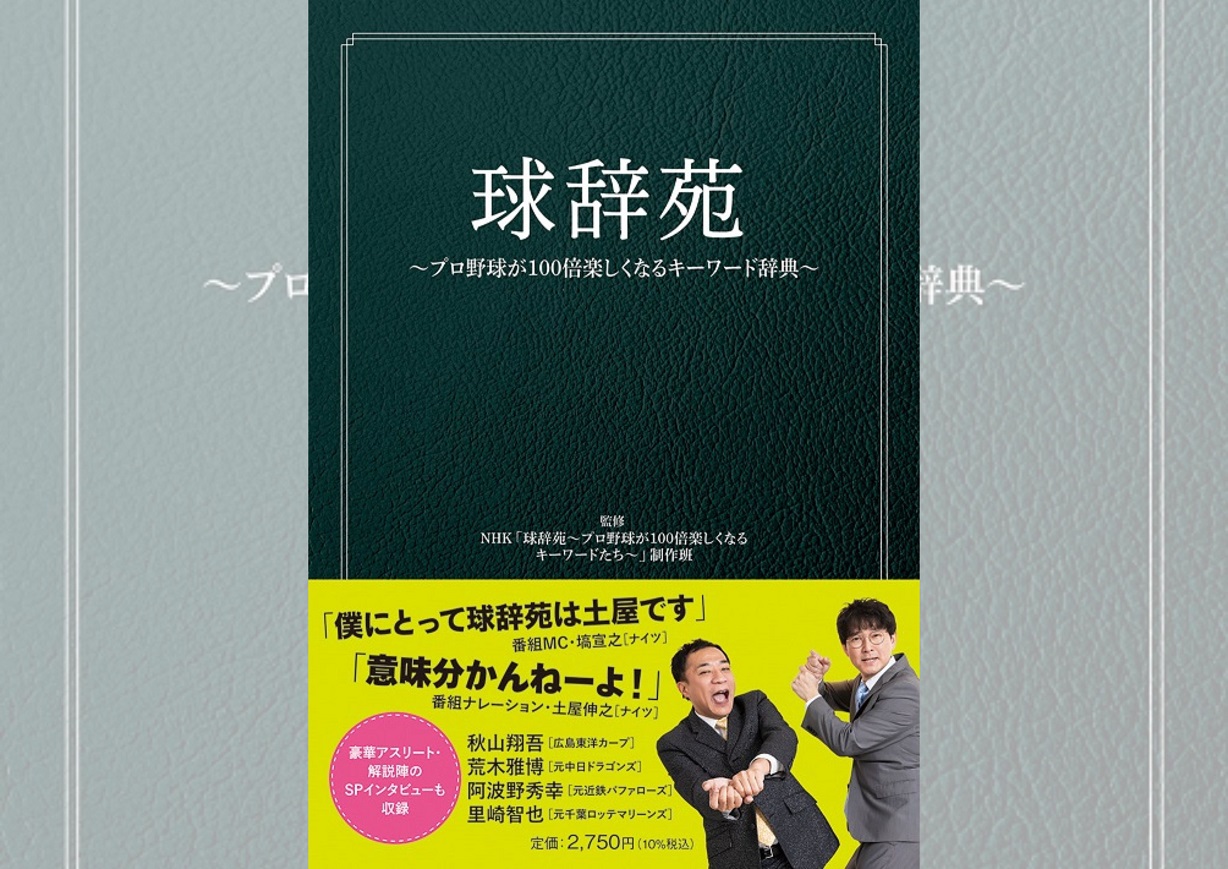 『球辞苑 ～プロ野球が100倍楽しくなるキーワード辞典～』