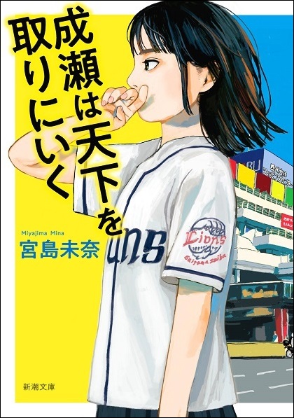 『成瀬は天下を取りにいく』宮島未奈