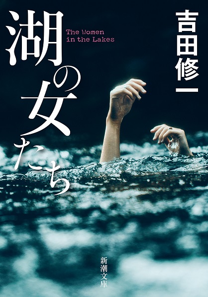 吉田修一『湖の女たち』