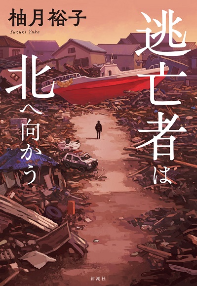 柚月裕子『逃亡者は北へ向かう』