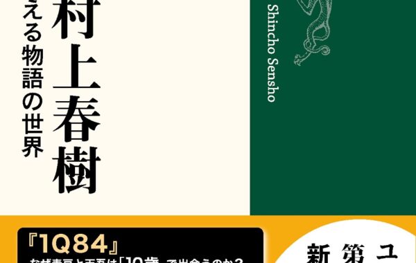 村上文学”に迫る『謎とき村上春樹』が発売！『1Q84』から最新