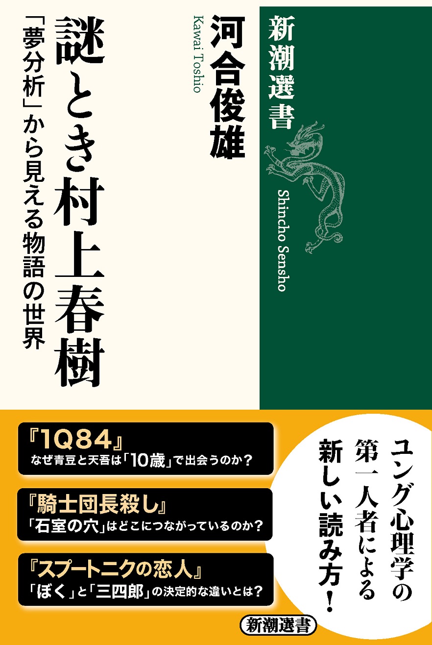 『謎とき村上春樹 ―「夢分析」から見える物語の世界―』