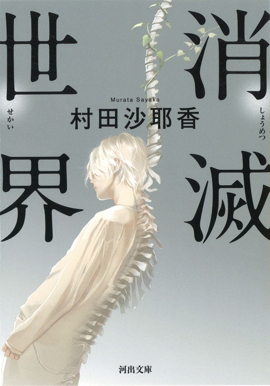 『消滅世界』
