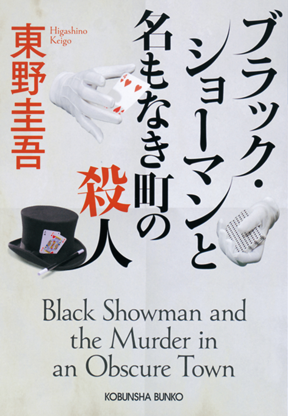 東野圭吾『ブラック・ショーマンと名もなき町の殺人』