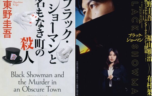 東野圭吾原作、映画「ブラック・ショーマン」が9月12日公開！新