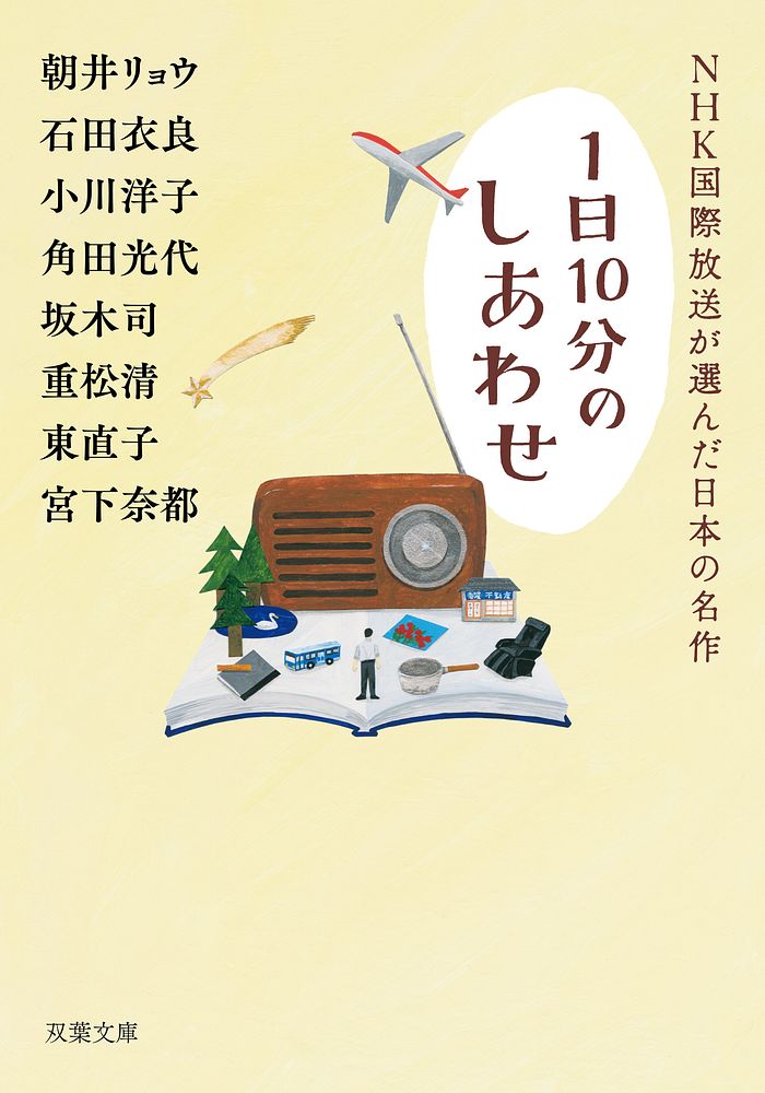 NHK国際放送が選んだ日本の名作　1日10分のしあわせ