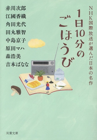 NHK国際放送が選んだ日本の名作　1日10分のごほうび