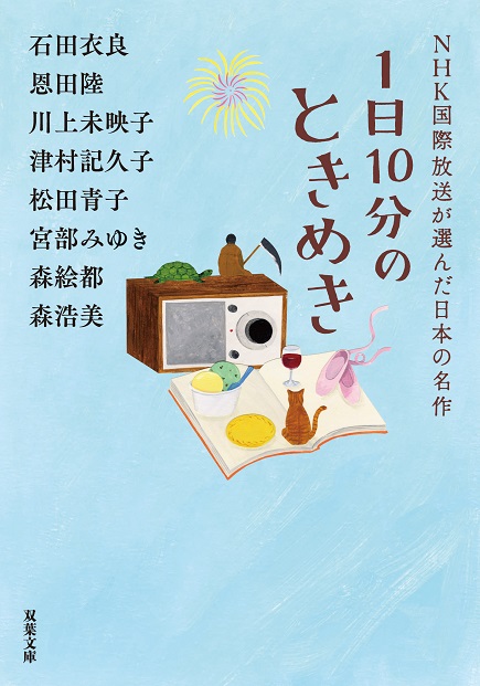 『1日10分のときめき NHK国際放送が選んだ日本の名作』