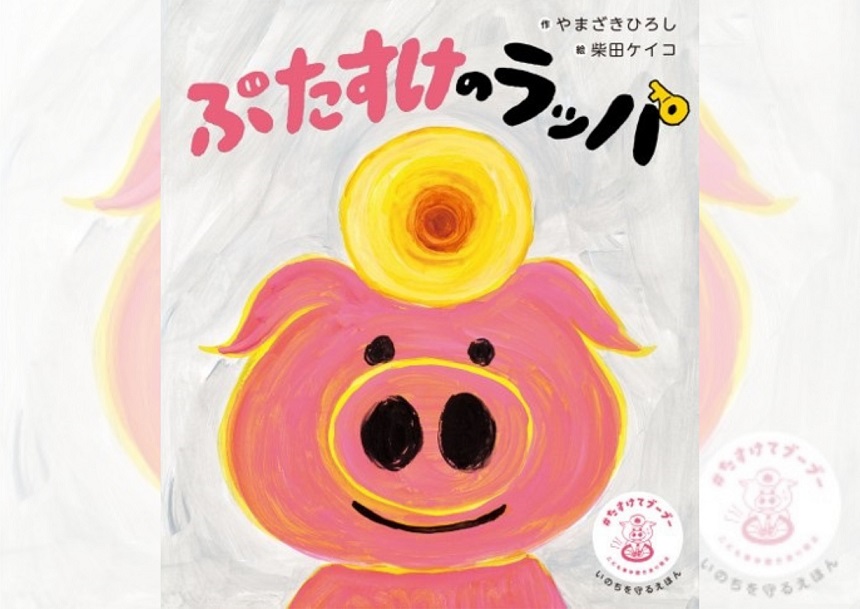 『ぶたすけのラッパ』