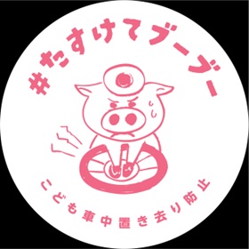 『ぶたすけのラッパ』たすけてブーブー