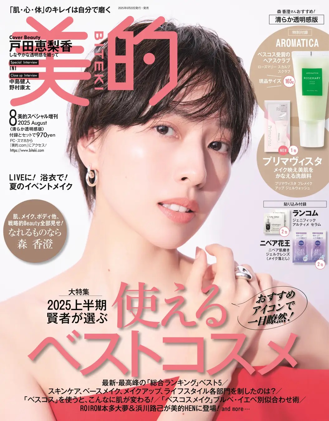 『美的』8月号 あざとかわいい艶版