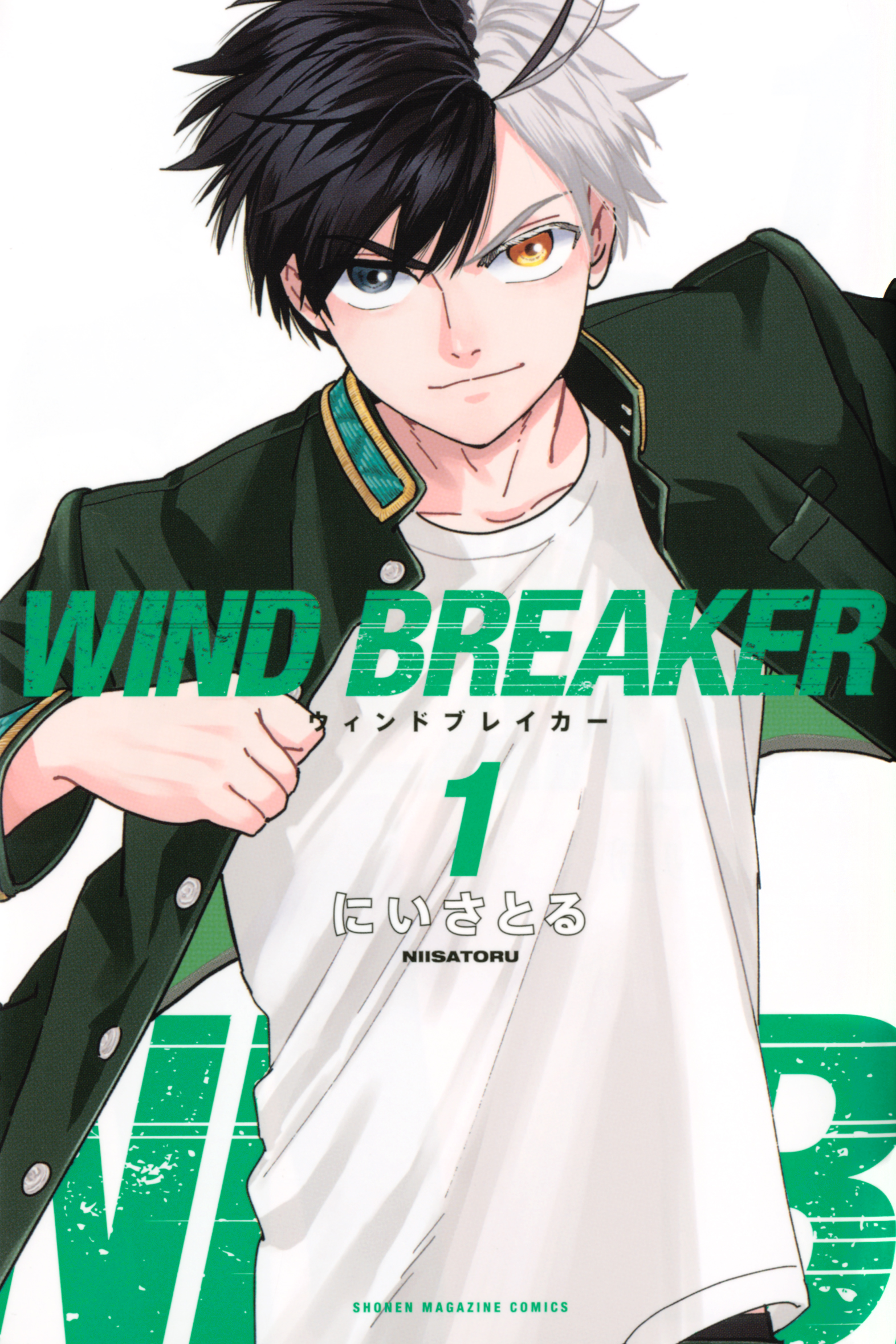 9784065229798『WIND BREAKER』1巻