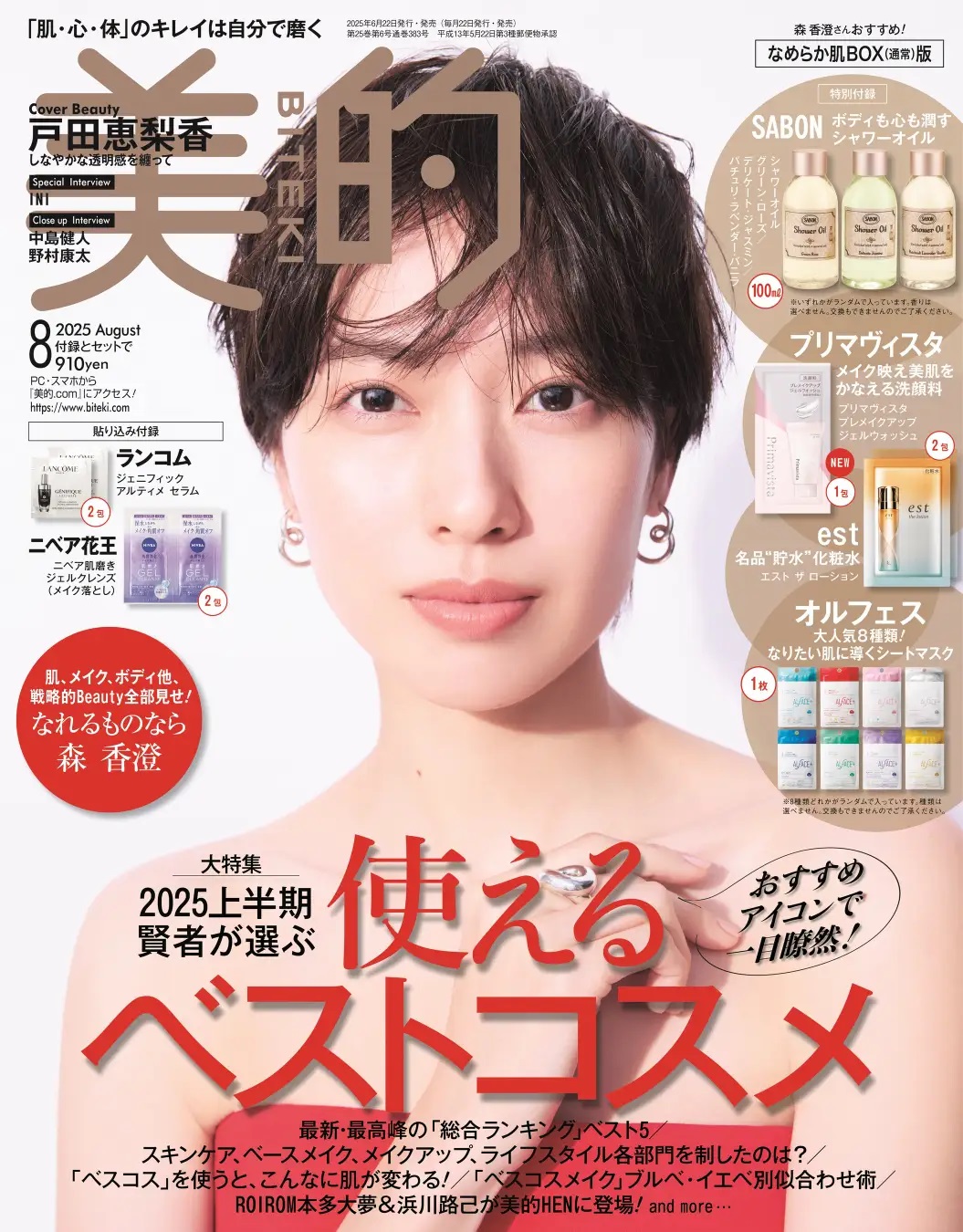 『美的』8月号 なめらか肌BOX（通常）版