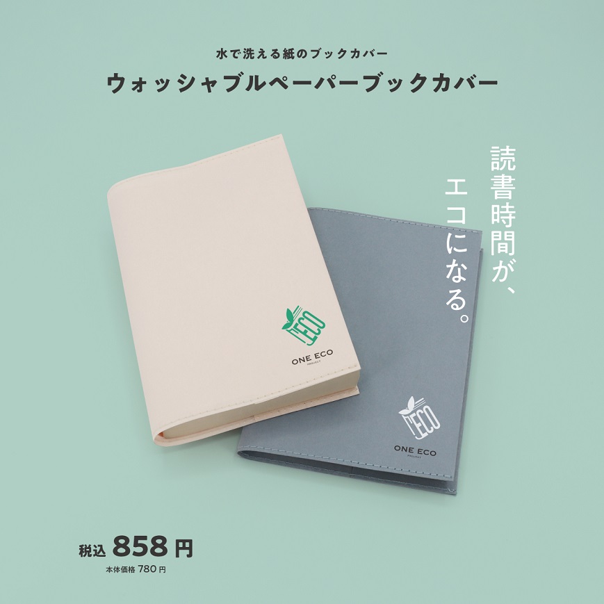 ウォッシャブルペーパーブックカバー