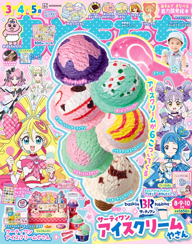 『おともだち　8・9・10月号』