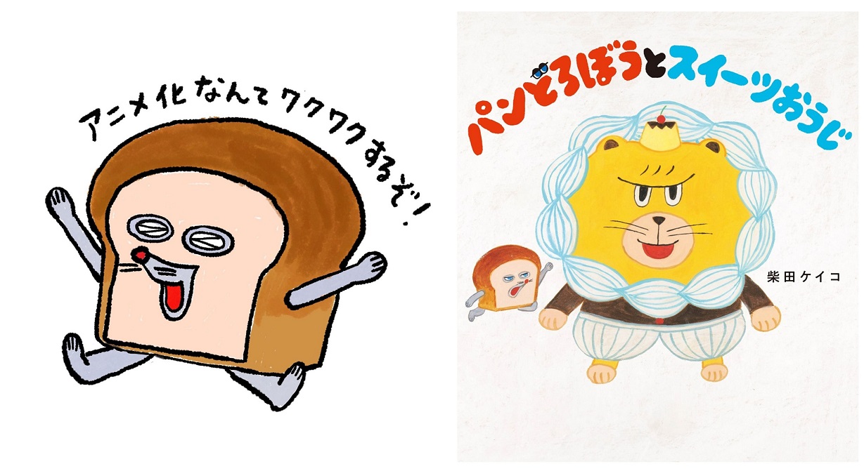 『パンどろぼうとスイーツおうじ』柴田ケイコ