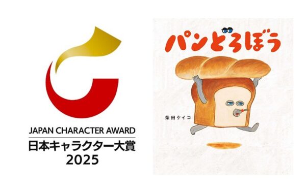 柴田ケイコさんの「パンどろぼう」が、「日本キャラクター大賞2025
