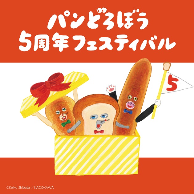 「パンどろぼう」シールラリー