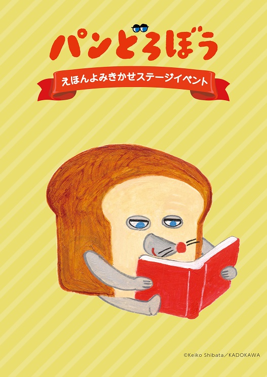 「パンどろぼう」ステージイベント