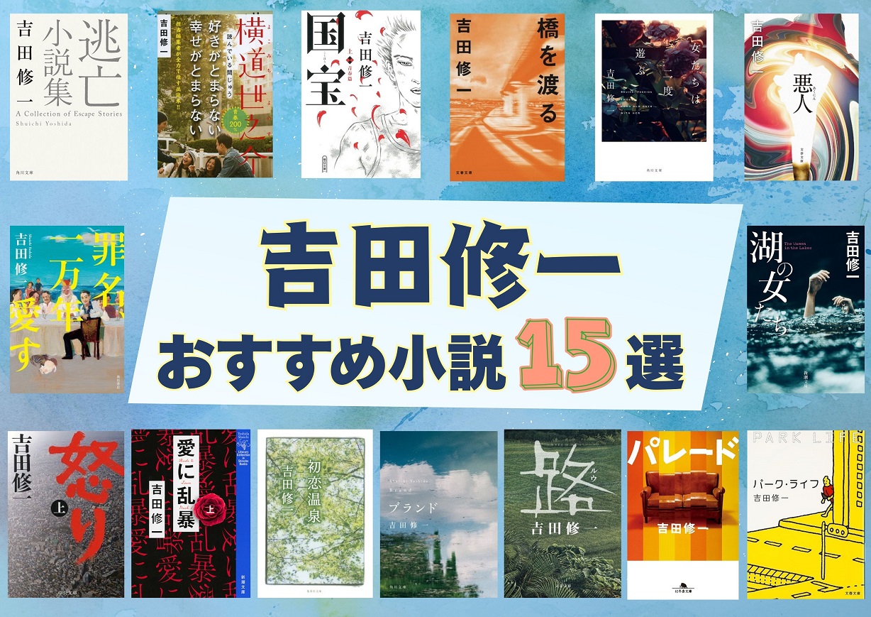 吉田修一おすすめ小説15選