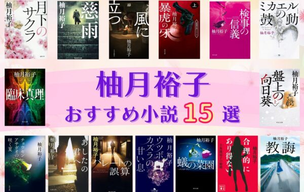 柚月裕子　文庫本21冊セット 売上ランキング】柚月裕子 おすすめ小説15選｜最新版 | ほんのひきだし