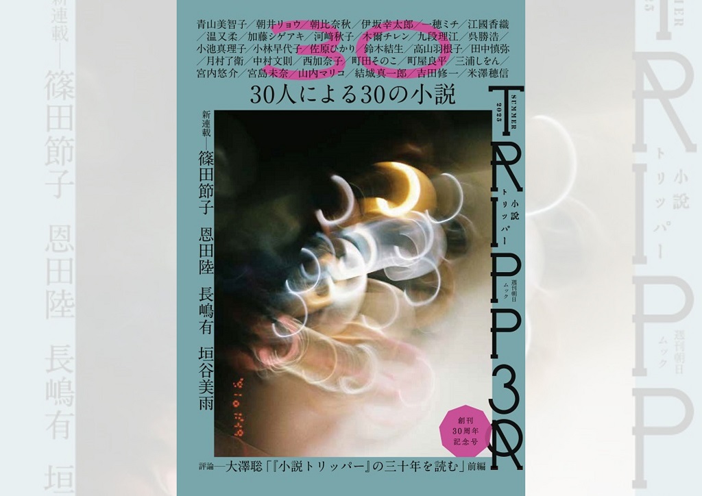 「小説トリッパー」2025年夏季号