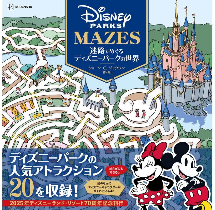 迷路でめぐるディズニーパークの世界