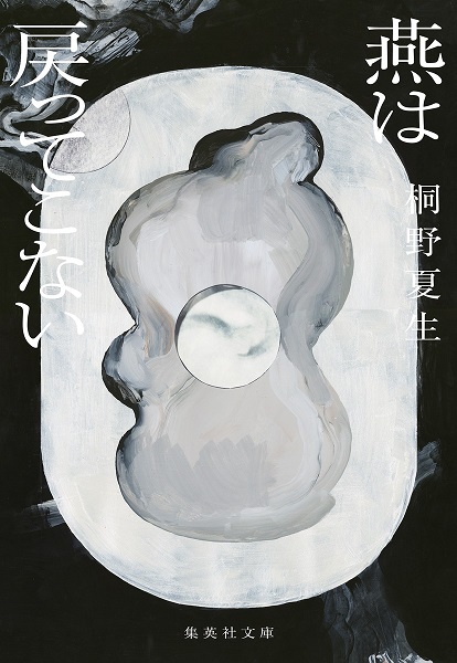 『燕は戻ってこない』桐野夏生
