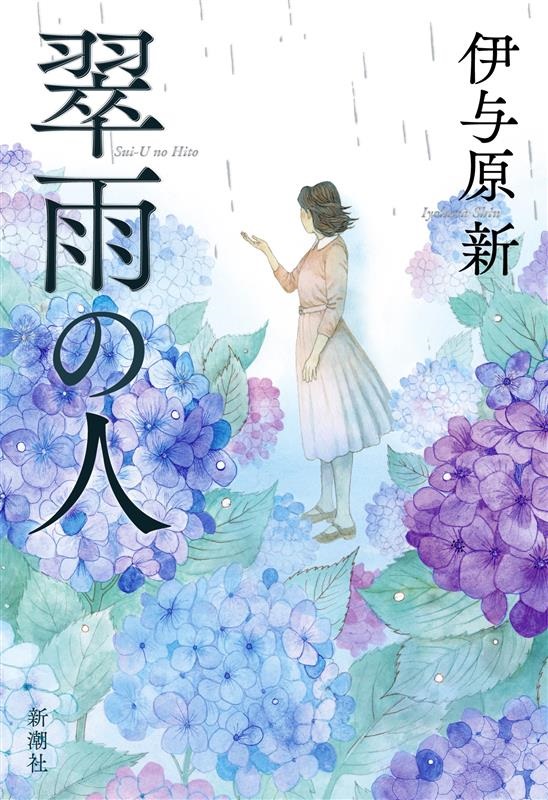 伊与原新『翠雨の人』