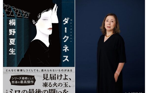 桐野夏生さんの「ミロ」シリーズ最新刊『ダークネス』が7月30日