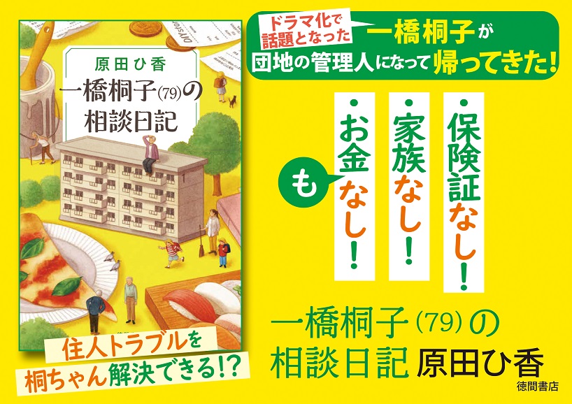 『一橋桐子（79）の相談日記』原田ひ香