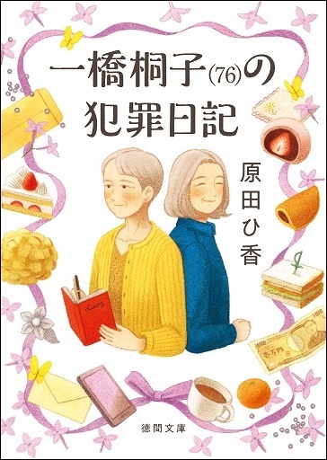 『一橋桐子（76）の犯罪日記』原田ひ香