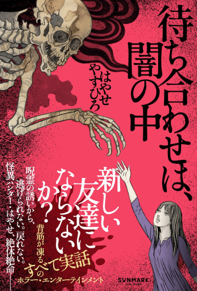 待ち合わせは、闇の中
