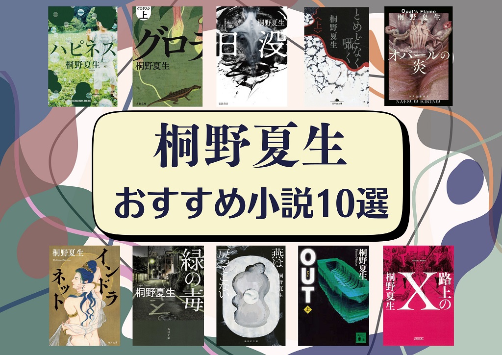 桐野夏生　おすすめ小説
