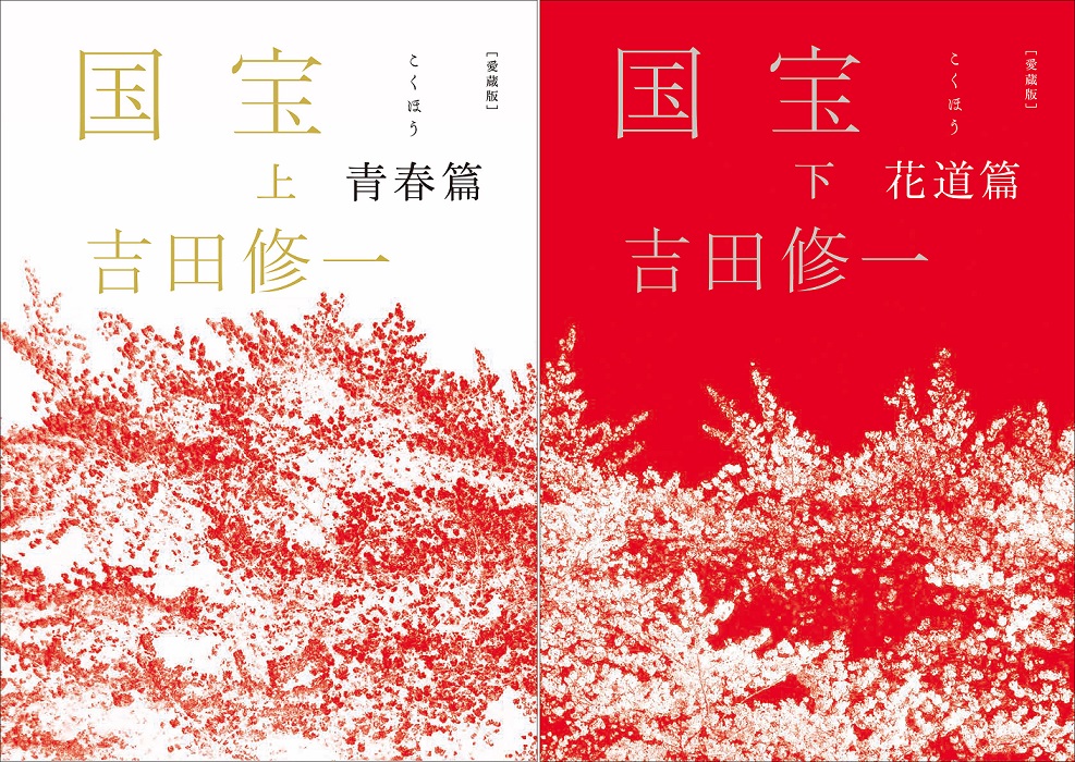 吉田修一『国宝（上・下）』