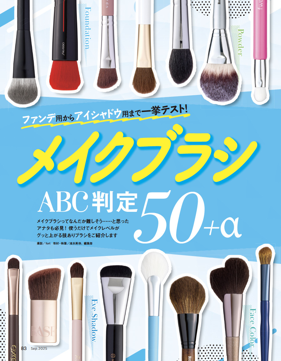 『LDK the Beauty』2025年9月号