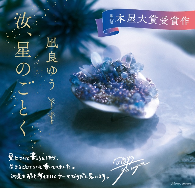 『汝、星のごとく』文庫版発売記念キャンペーン