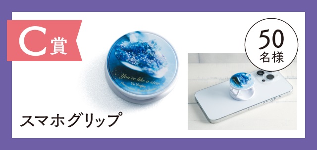 『汝、星のごとく』文庫版発売記念キャンペーン