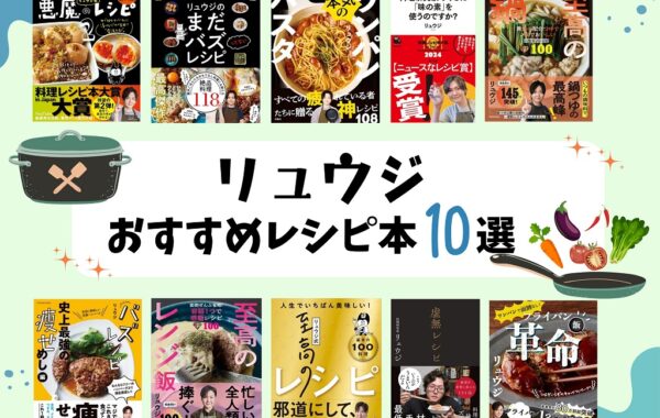 売上ランキング】リュウジ おすすめレシピ本10選｜最新版 | ほんのひきだし
