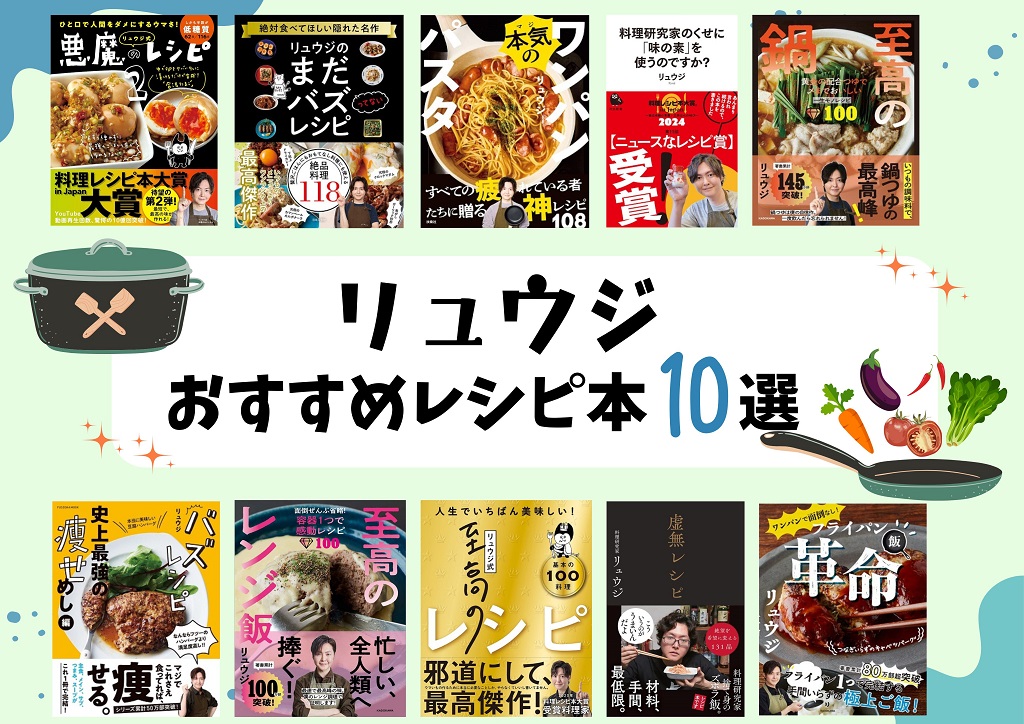 リュウジ　おすすめレシピ本10選