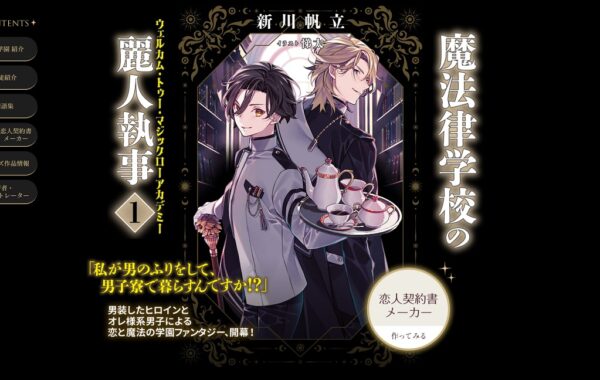 新川帆立、初のライトノベル『魔法律学校の麗人執事（1）』が8月20日